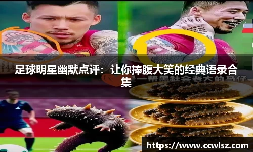 足球明星幽默点评：让你捧腹大笑的经典语录合集