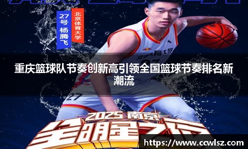 重庆篮球队节奏创新高引领全国篮球节奏排名新潮流