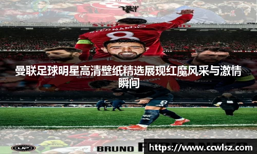 曼联足球明星高清壁纸精选展现红魔风采与激情瞬间