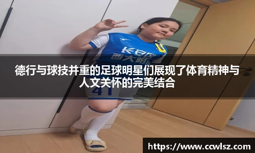 德行与球技并重的足球明星们展现了体育精神与人文关怀的完美结合